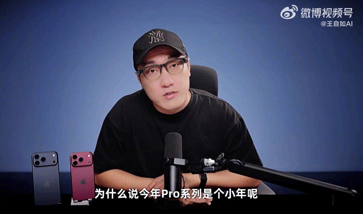 王自如上手iPhone18Pro系列：真心劝大家 最好别换 ​