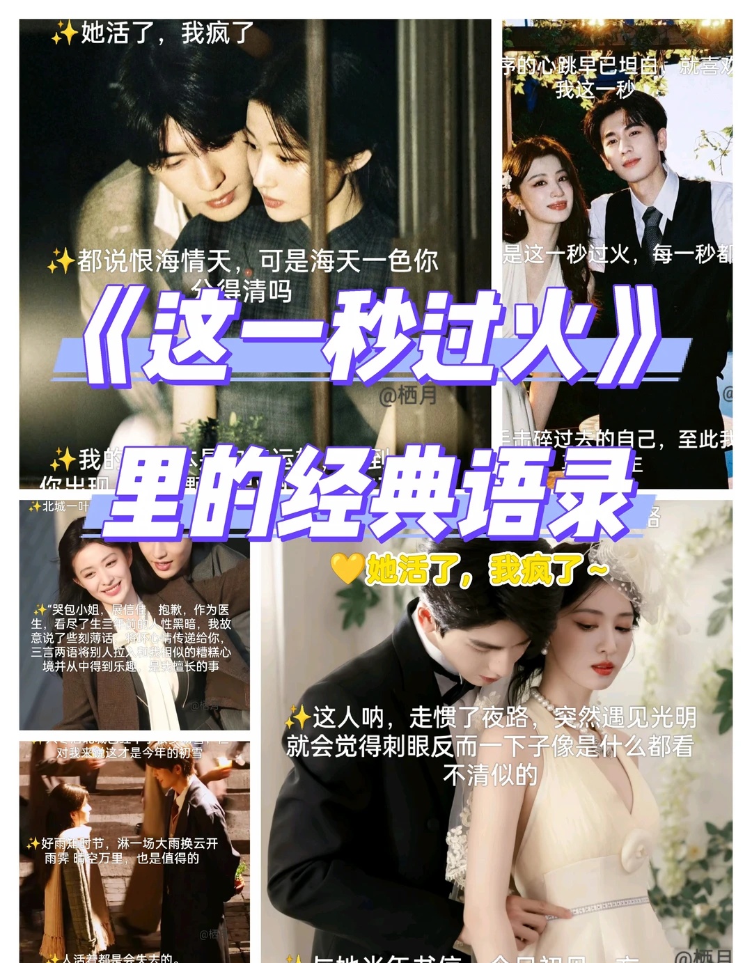 🔥《这一秒过火》里的绝美台词有你喜欢的
📝140，天气：晴
哈喽哈喽(^-^)/
今天分享的是即将完结的民国剧《这一秒过火》里的经典台词，哭包小姐和独活先生的爱情你们磕了吗？
喜欢的话可以点赞收藏➕个关🐷
这一秒过火 张凌赫 王楚然 拯救剧荒 经典台词 台词分享 台词 正在追的剧