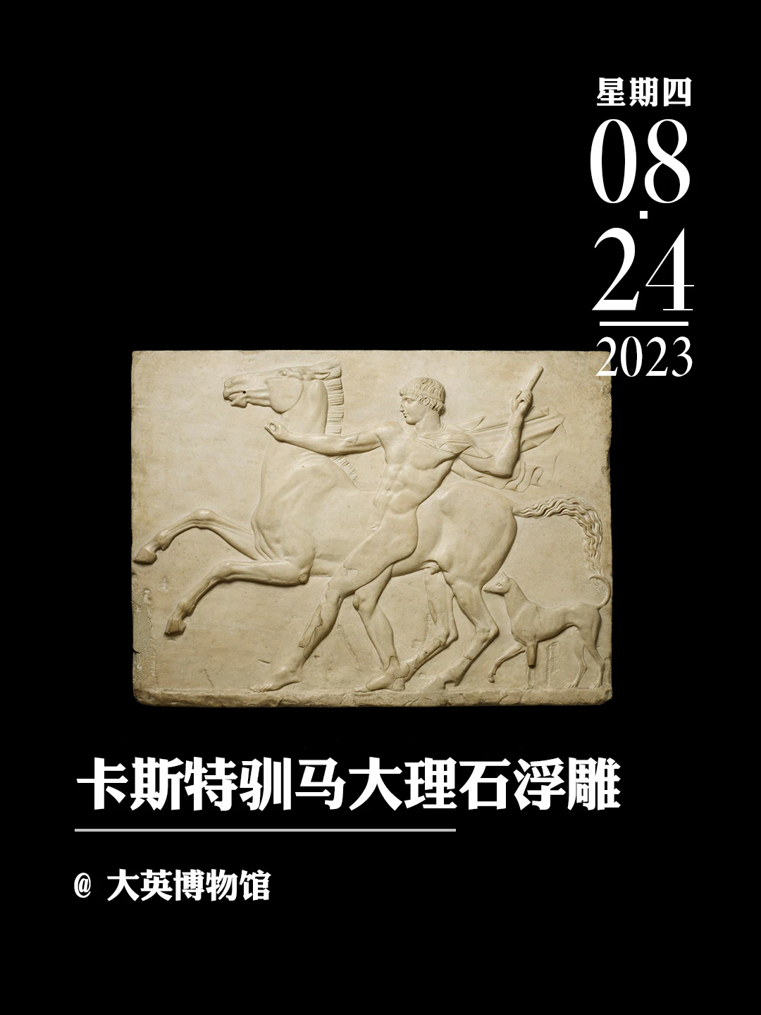 文物会说话|卡斯特驯马大理石浮雕
