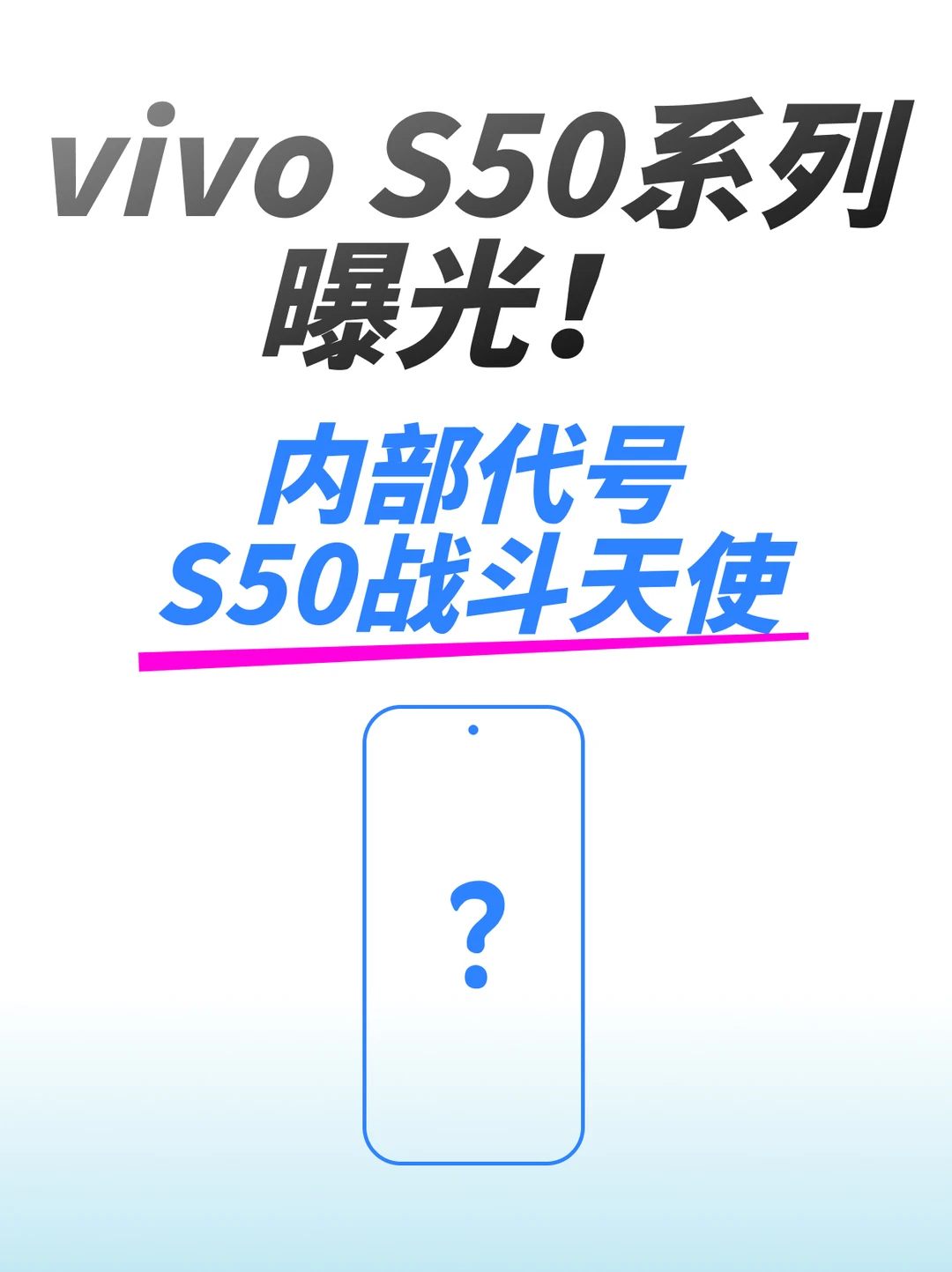 vivo S50系列曝光！越级配置拉满啦！