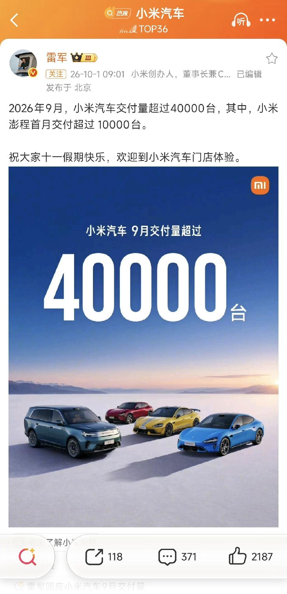 力挽狂澜！小米汽车9月份交付量超4万台。澎程交付超1万台！

小米汽车9月交付量超4w台，这是预料之中的，但我感觉海报还是做得太低调了啊…10月交付应该还会更猛，前面就分析过，锁单大增主要集中在发布后当晚，再就是第一周周末，然后就是国庆，因为国庆之后首销福利都会打折，一台车少说也要贵好几千，再选配点