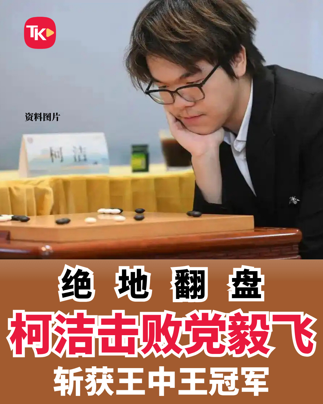 【柯洁击败党毅飞斩获王中王冠军 豪取4连胜全克世界冠军】  7月30日...