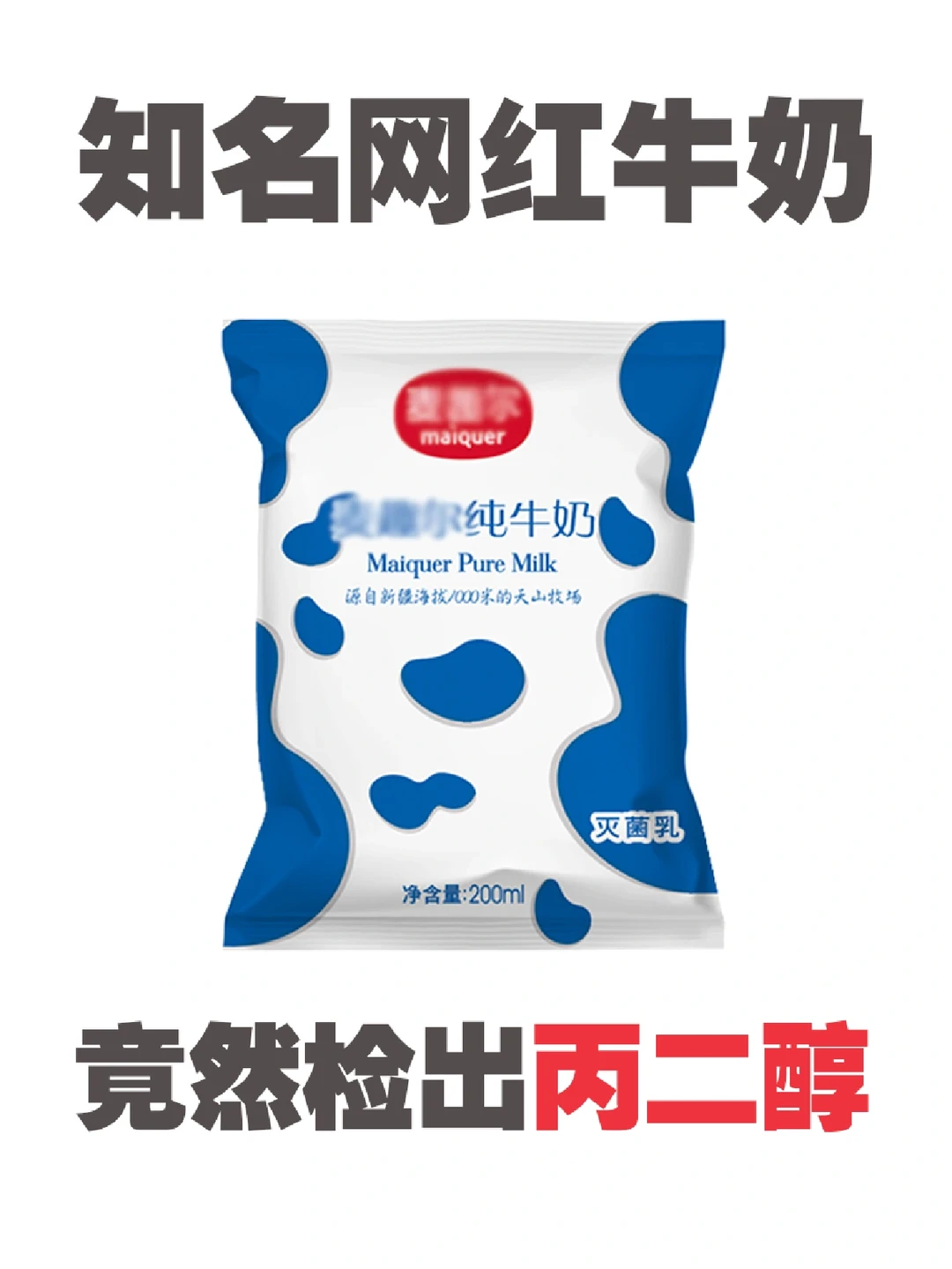 知名网红牛奶，竟然检出丙二醇❌