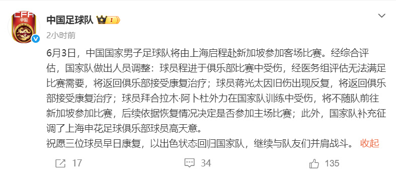 】6月3日，发文表示： 中国国家男子足球队将由上海启程赴新加坡参加客场...