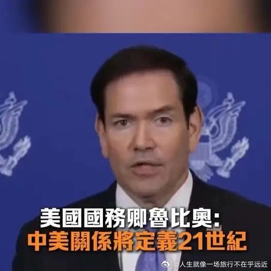 《鲁比奥：中美关系将定义21世纪》 ​