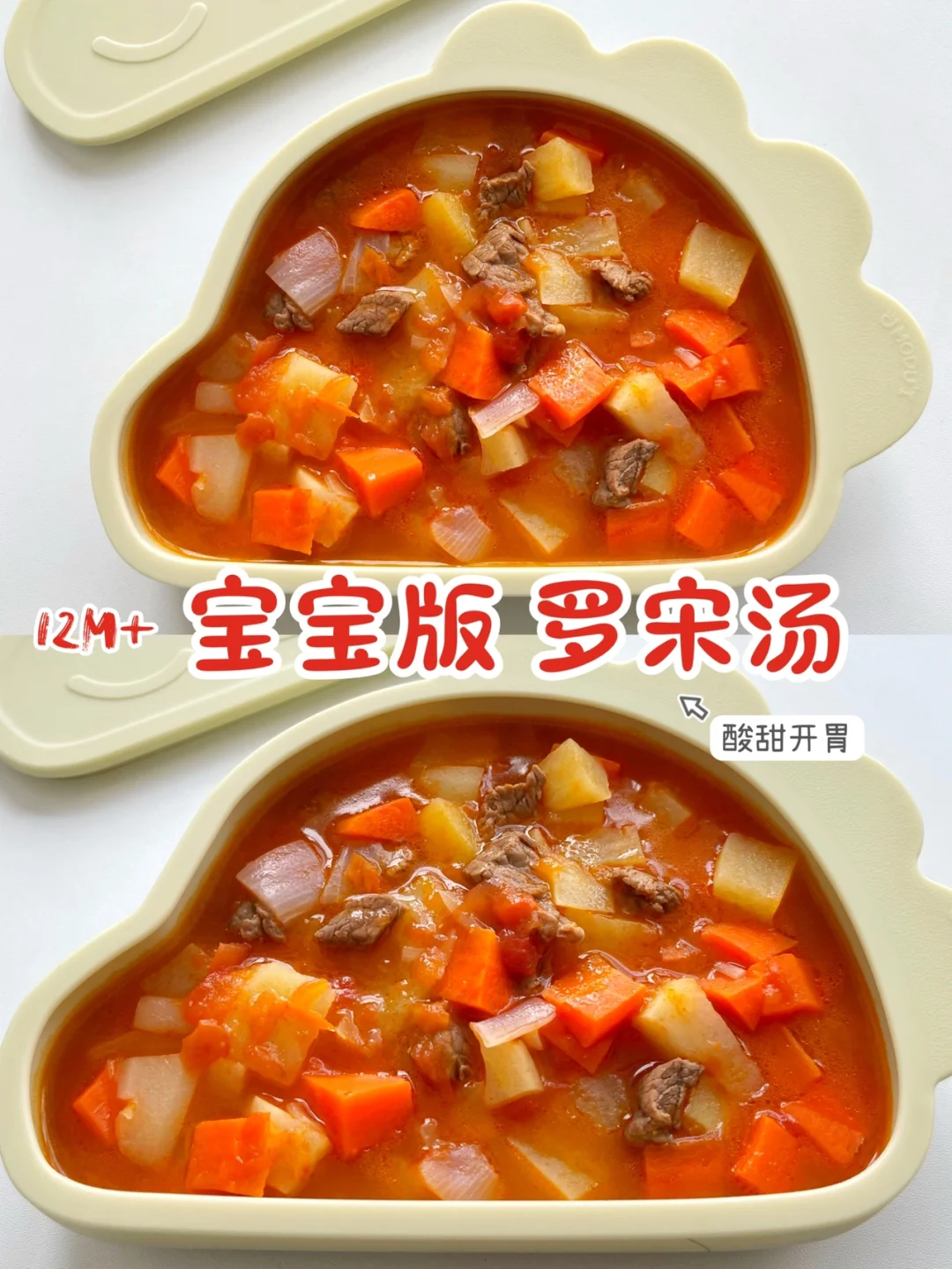宝宝辅食12m+/罗宋汤 有菜有肉 酸甜好喝