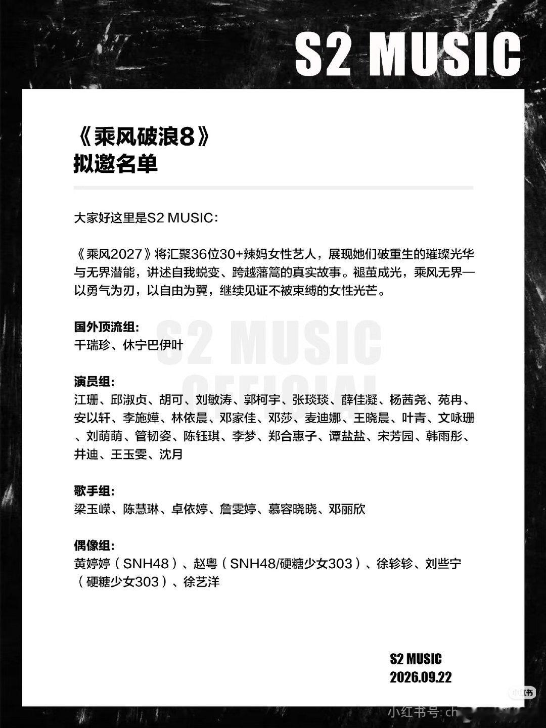 浪姐8🍉
乘风破浪的姐姐第八季拟邀名单
你期待谁？ ​