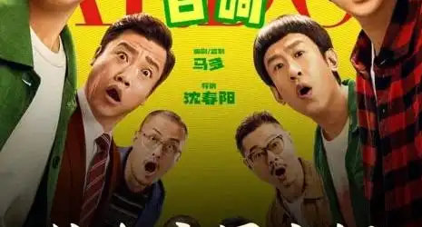 小沈阳新片《什么意思夫妇》不费一分钱片酬，将近20个喜剧大佬都过来客串，贾冰、魏翔、许君聪、刘流、句号，这是他攒了20年的好人缘 ​