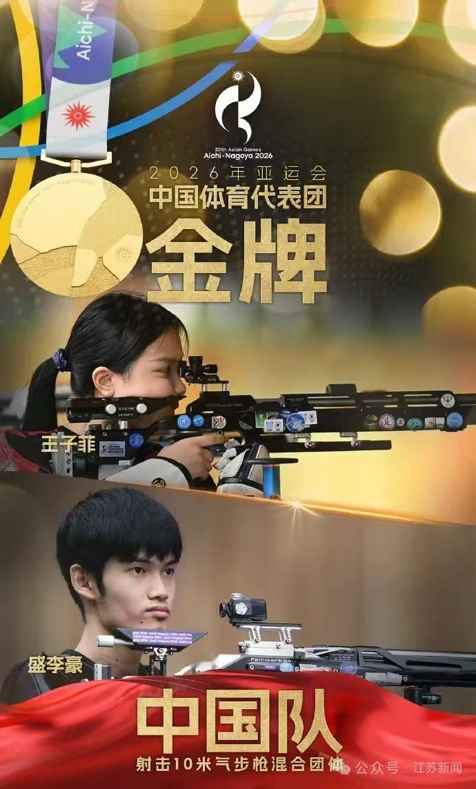 #江苏小伙盛李豪射击混合团体夺金##盛李豪加冕亚运三冠王为国争光#
大河新乡网9月22日消息，9月22日，名古屋亚运会射击10米气步枪混合团体决赛，由盛李豪、王子菲组成的中国队以507.1环夺得金牌，并打破世界纪录。盛李豪由此实现本届亚运会“三冠王”。这一成绩展现了中国射击队在混合团体项目上的强劲 ​