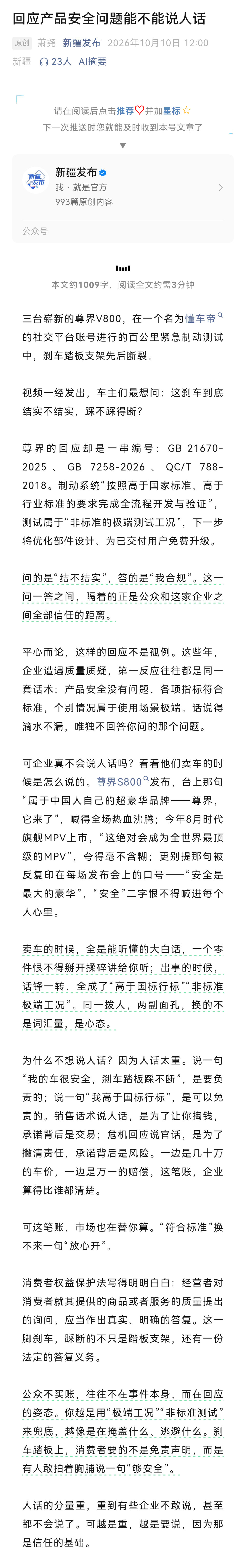 新疆发布：「回应产品安全问题能不能说人话」。

这么凶。

#尊界v800# ​