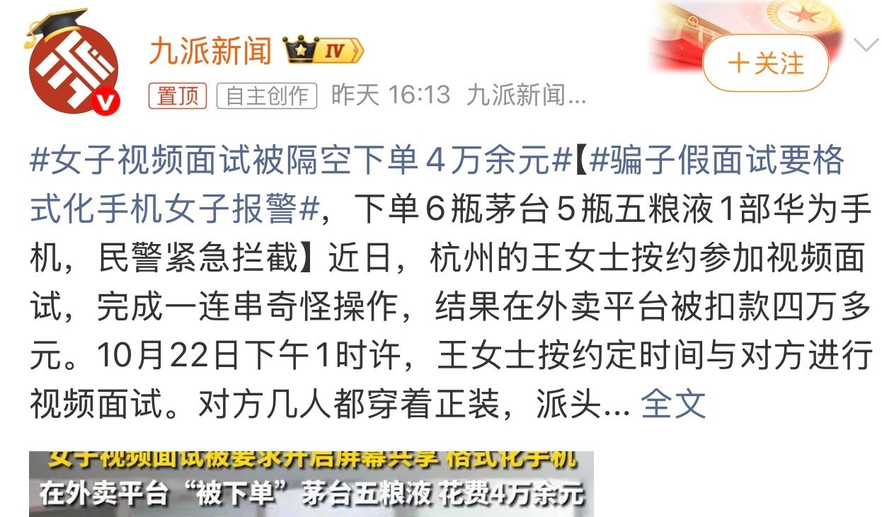 #女子视频面试被隔空下单4万余元#有点防不胜防啊。

还是要谨慎和多注意。

这个你怎么看？ ​