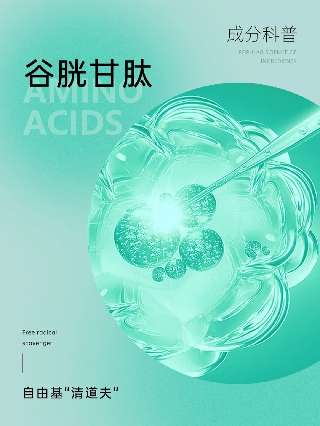 成分科普|自由基“清道夫”——谷胱甘肽