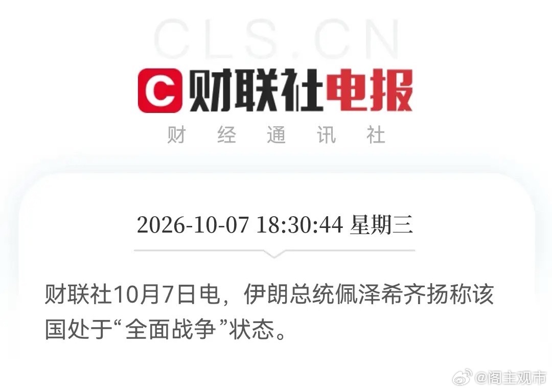 今夜大A股民恐怕无眠了，全球市场一夜“急冻”！伊朗军方喊“先发制人”，总统宣“全面战争”，欧美股市全线下挫……

刚刚突发三条消息：

18:10:23财联社10月7日电：伊朗军方称如有必要将发动先发制人打击。

18:30:44财联社10月7日电：伊朗总统佩泽希齐扬称该国处于“全面战争”状态

18:44:44财联 ​