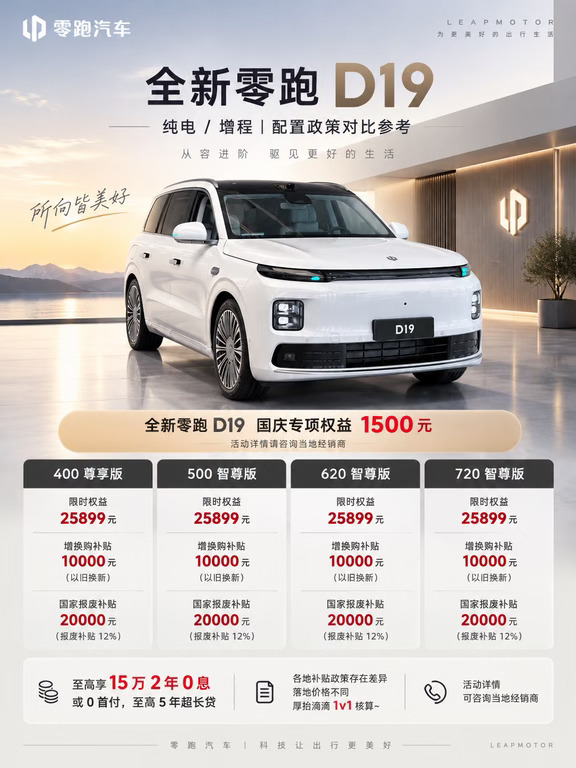 全新零跑 D19｜大六座家庭 SUV✨