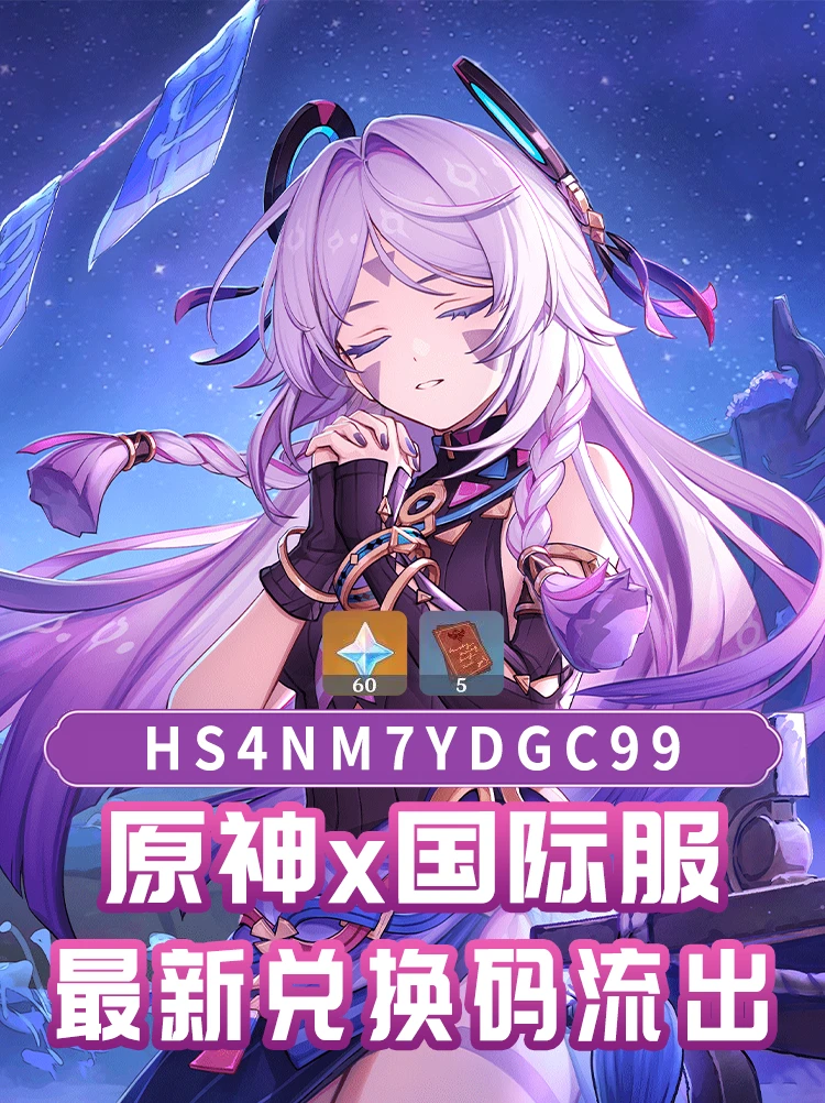 原神新增5.4版本国际服兑换码!可得60原石