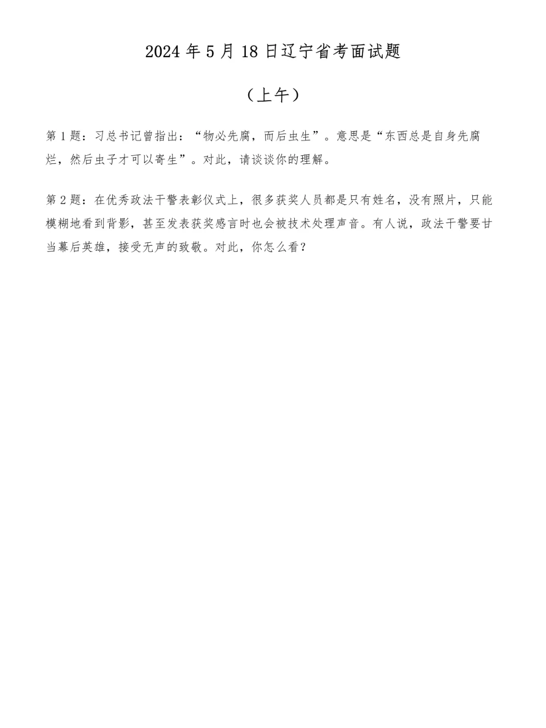 2024年5月18日上午辽宁省考面试题