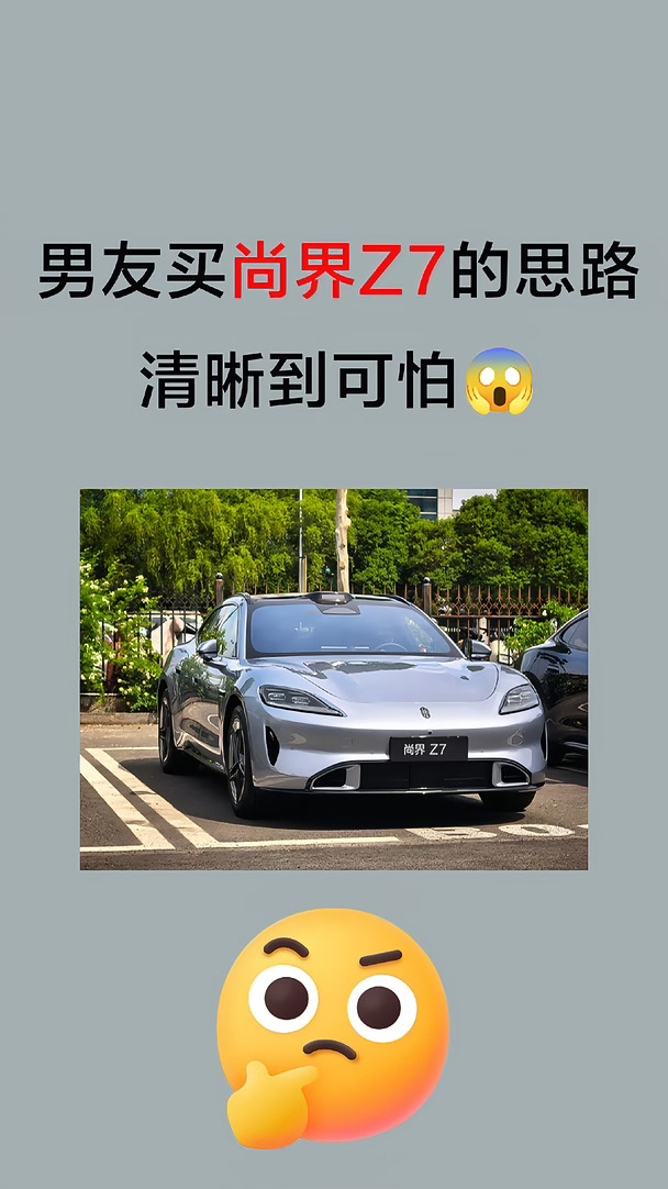 刚提完车，才发现男友买尚界Z7的思路太牛了