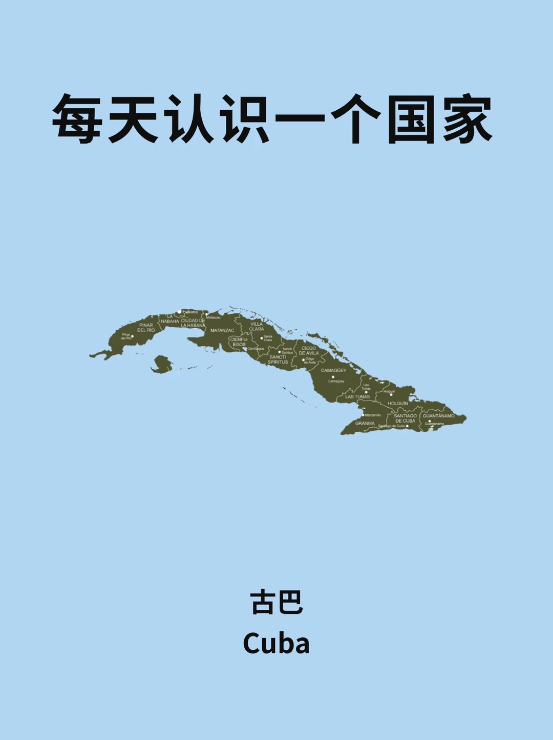 每天认识一个国家—古巴🇨🇺