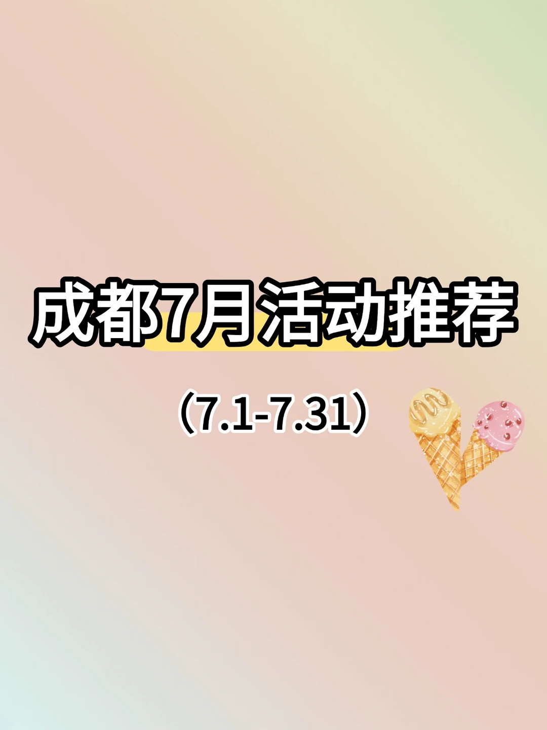 成都7月活动推荐（7.1-7.31）