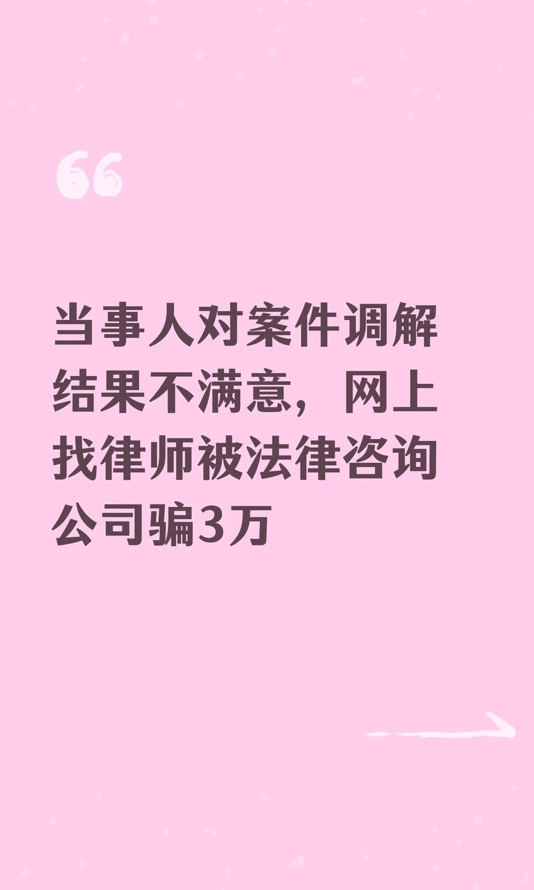 当事人对案件调解结果不满意，网上找律师被