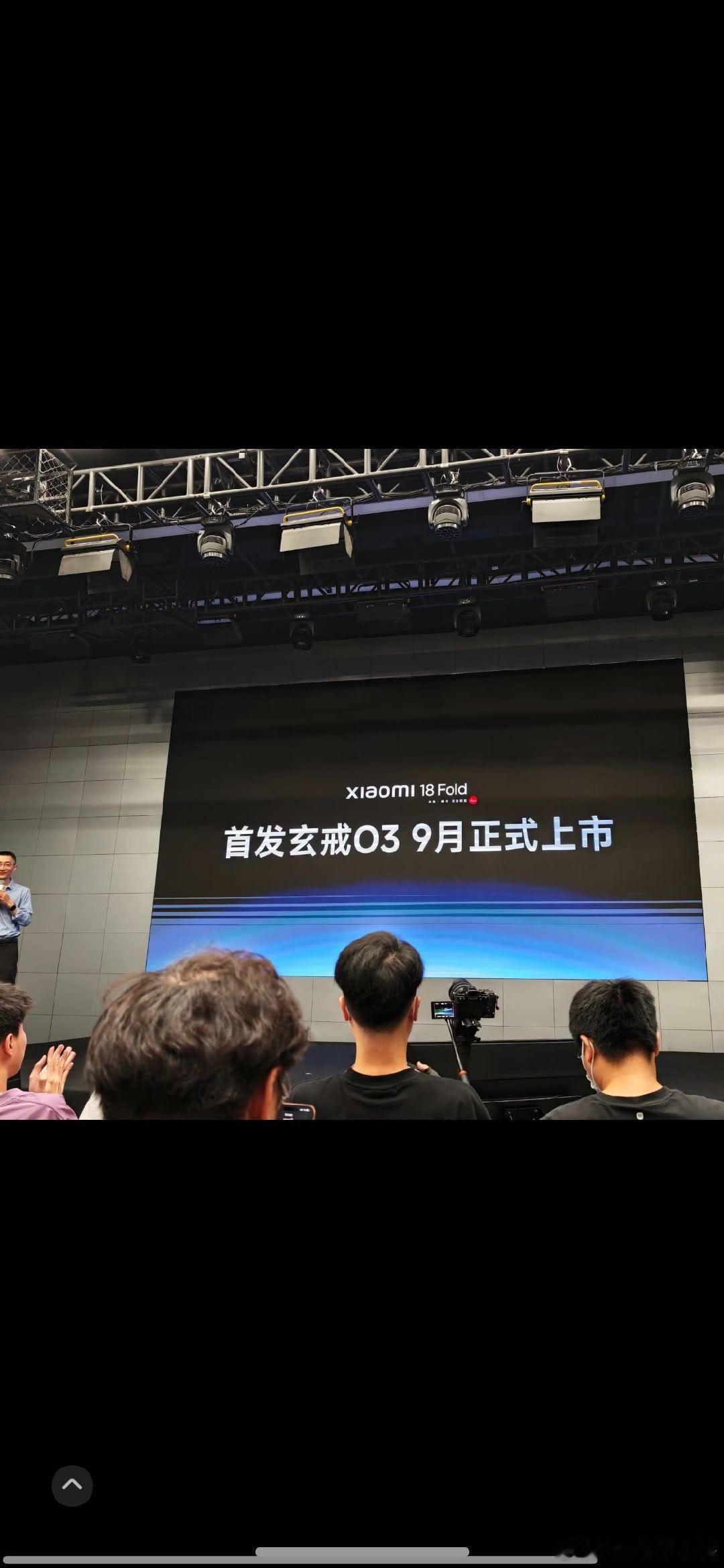 #小米玄戒# 小米18 Fold是阔折叠，首发自研玄戒O3，一直以来内部排期都是9月，正面刚苹果首款阔折叠[笑而不语] ​​​ #小米[超话]# ​