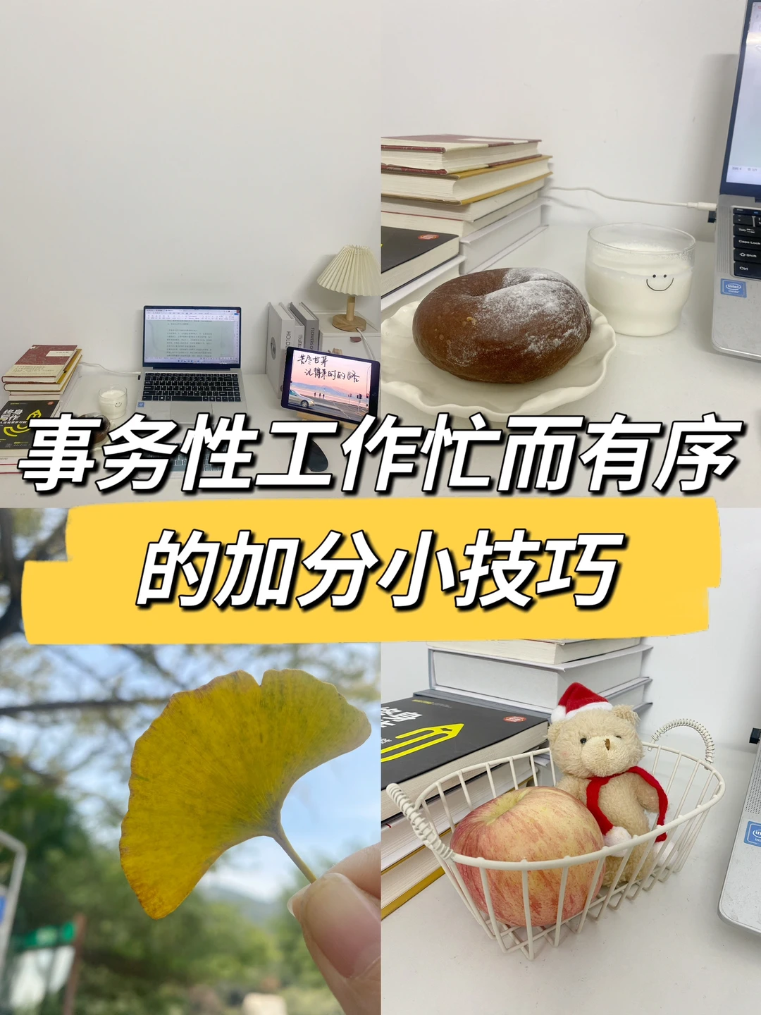 事务性工作忙而不乱的加分小技巧👍