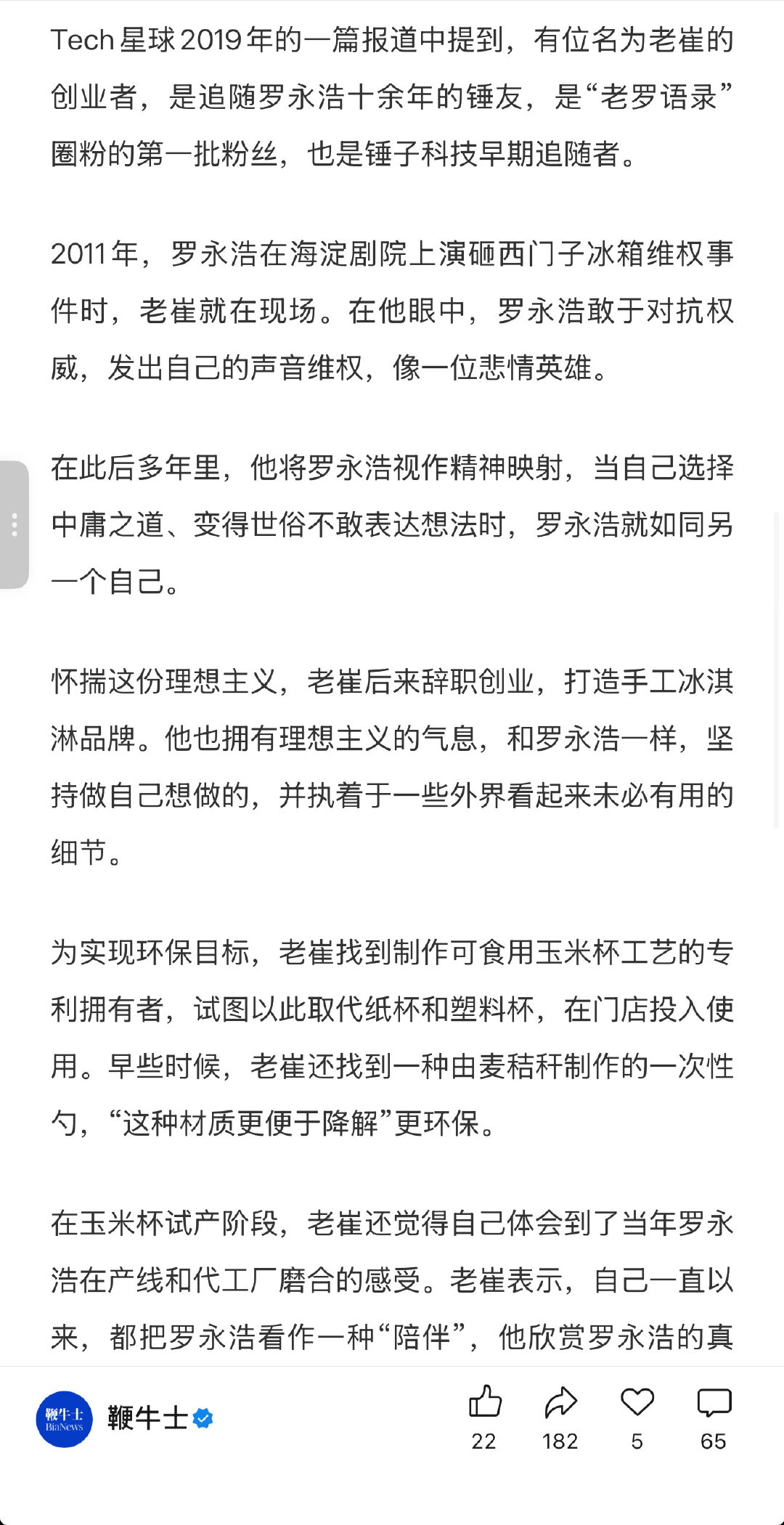 #钟薛高复活了#我觉得比钟薛高复活更魔幻的是，野人先生的创始人可能是追随了罗永浩十余年的锤友[doge] ​