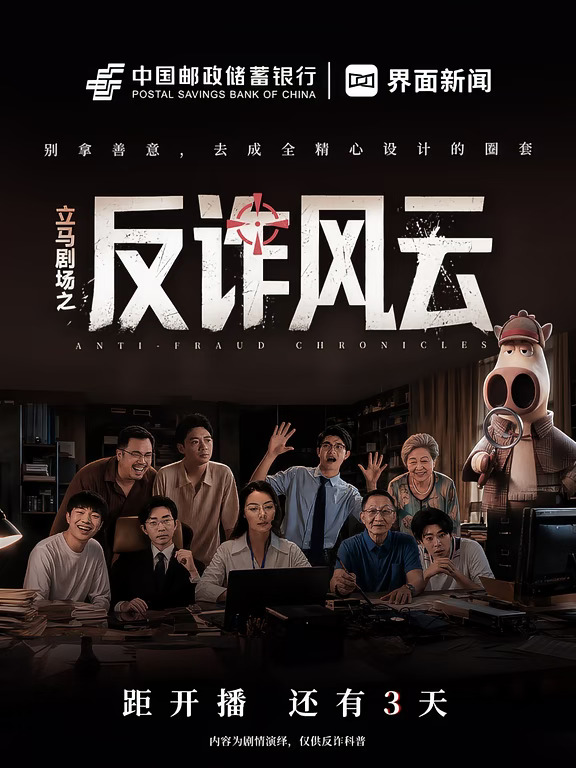 倒计时3天！《反诈风云》即将开播