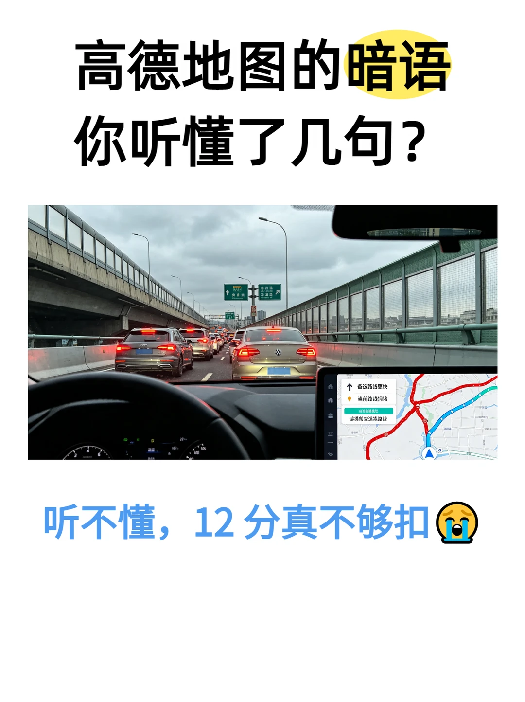 高德导航隐藏暗语，听不懂 12 分都不够扣