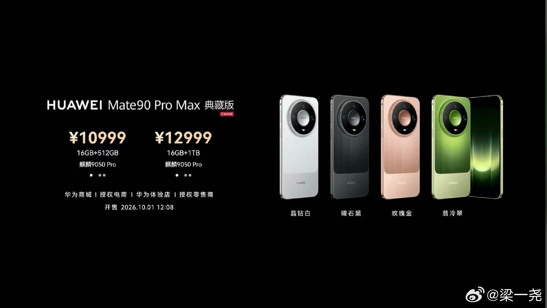 #华为Mate90价格##余承东介绍华为mate90系列全系芯片#
90系列的价格图已经出来了！现如今加价500左右都是正常的！

但是Mate90系列的价格放在如今，手机集体涨价的大趋势下，Mate 90系列相比前代现售价涨幅仅500元起；对比同级iPhone机型1000元起的涨幅，价格明显更友好。具体来看，Mate 90 Pro起售699 ​