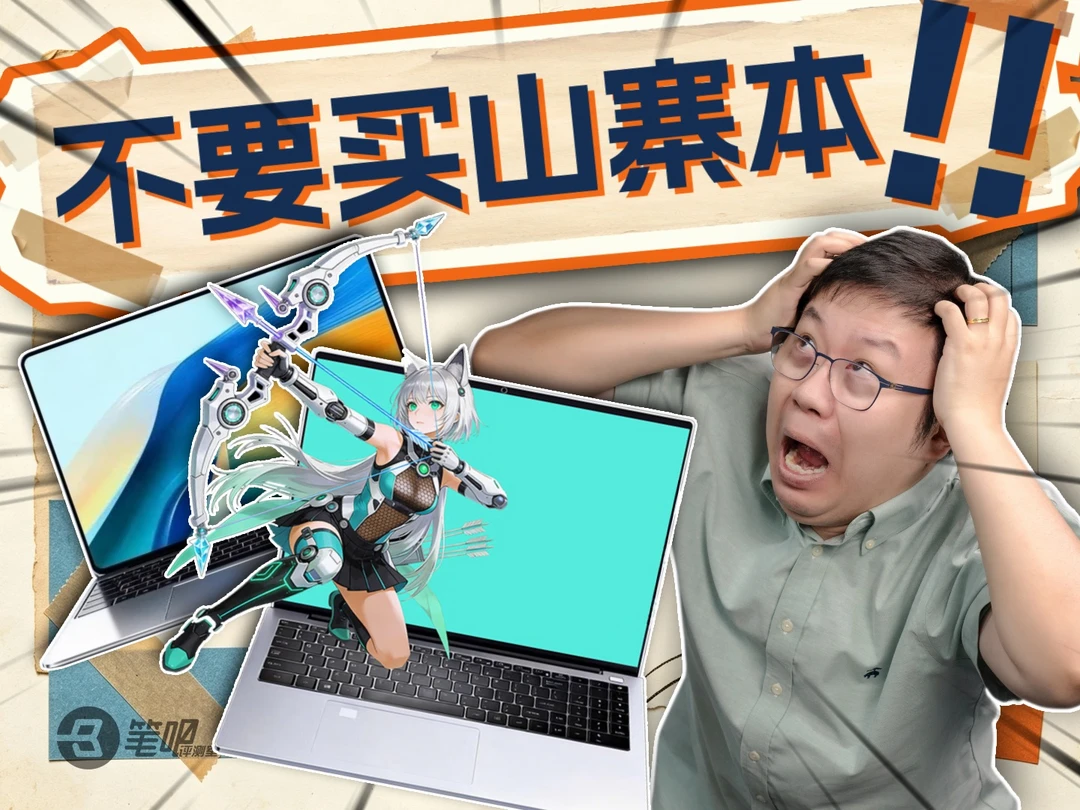 为什么山寨本不能买？