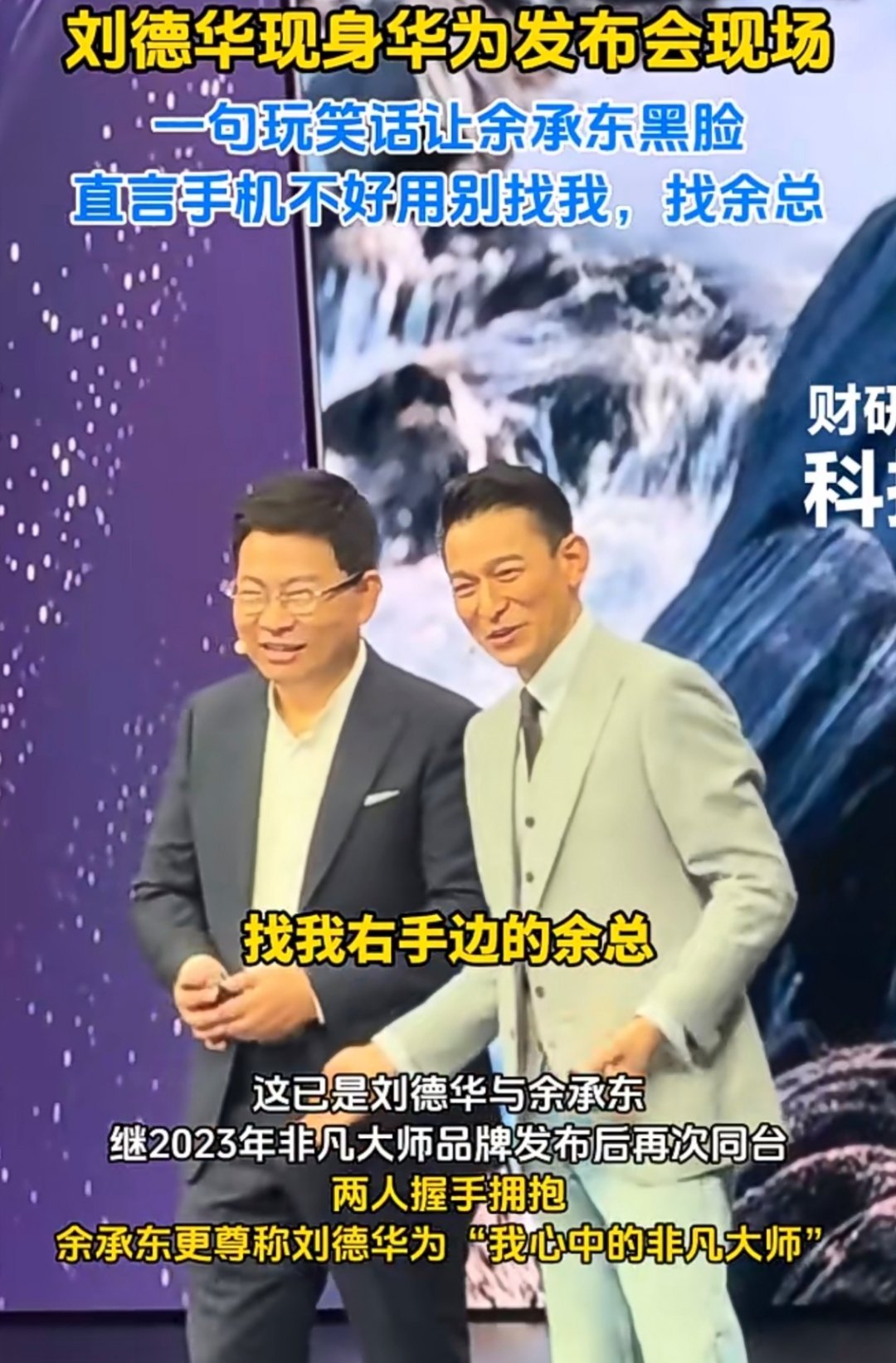 #刘德华不好用别找我#
华为发布会上，刘德华和余承东同台对话的时候，可能是想活跃下氛围，于是开玩笑说：
“你们可以买一个（华为Mate XT非凡大师）看看，要是手机不好用可别来找我，去找我旁边的余总”。

这事儿还引发了不少的讨论，要说玩笑吧，也可以笑而过。
但如果较真起来，刘德华说这些话也不 ​