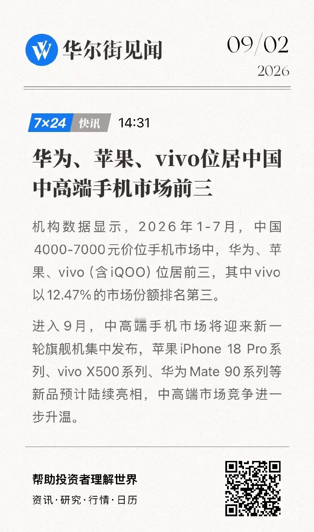 1‑7月国内4000‑7000元中高端市场出炉
华为、苹果、vivo（含iQOO）拿下前三席位

9月旗舰大战马上开打，iPhone18 Pro、vivo X500、华为Mate90陆续登场，高端局有的打了！ ​