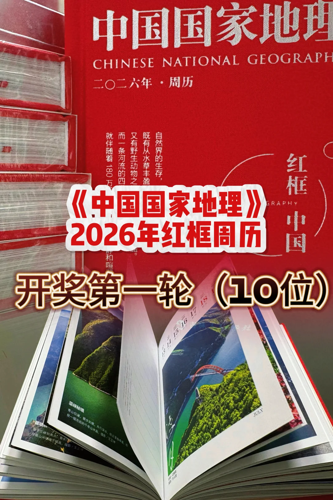 《中国国家地理》2026红框周历开奖第一轮