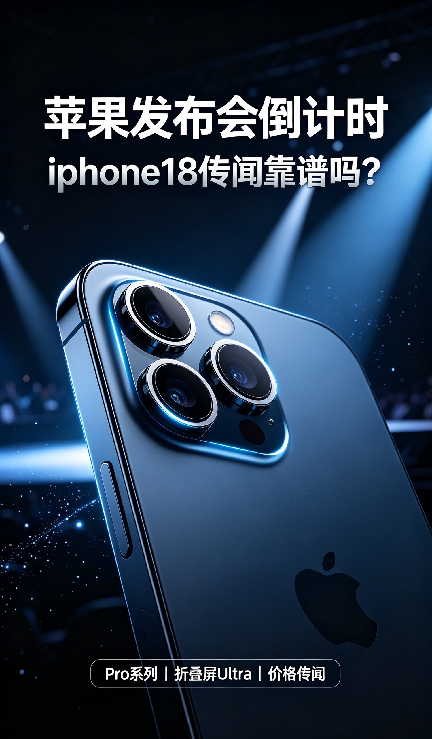 苹果发布会倒计时！网传新机消息，别被带节奏。
距离苹果秋季发布会越来越近，网上关于iPhone18 Pro Max的各种爆料已经刷满屏幕，真真假假混在一起，不少普通用户看得一头雾水。

先提前说清楚，下面全部是供应链传闻，一切以苹果官方为准，千万别把小道消息当成板上钉钉。

今年苹果的安排有点出人意