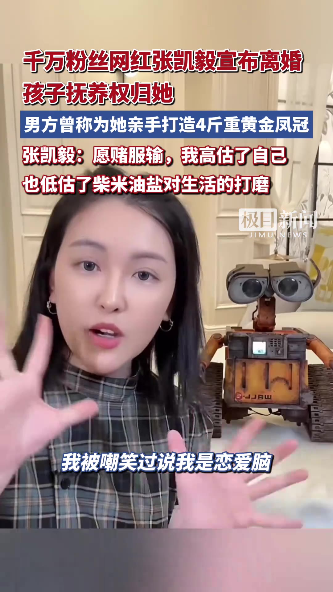 抚养权拿到手那天，她对着镜头说了句“我高估了自己”。

（信息来源：极目新闻，9月19日）

这句话从一个千万粉丝的网红嘴里说出来，比什么离婚声明都戳人。9月19日，张凯毅发视频宣布自己离婚了，孩子的抚养权归她。镜头前她没哭天抢地，就平平淡淡几句话：如果重来一次，她还是选结婚。这话听着矛盾，细想又不