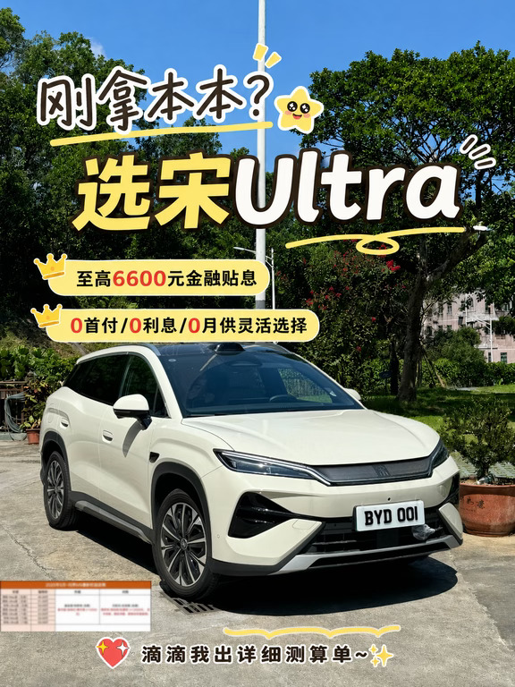 新手买车无压力 宋Ultra香迷糊了😱