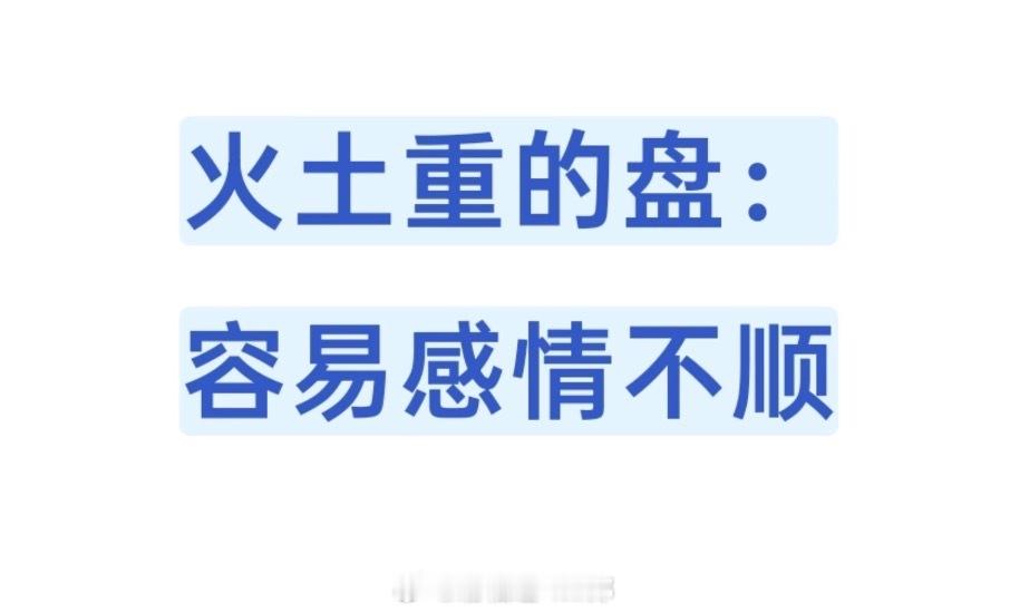 八字火土重、火热土燥的命（不管是什么日元，生在夏天且命盘火土重、金水弱），一生之中感情中的自我保护都是必修课，这种命盘容易在感情里栽跟头（要么为情色破财，要么伤身染病）。因为燥热之命盘太需要水，所以一生之中都会追求水五行带来的滋润，而水主性主欲、火主情，火旺情多又需水的人、则特别重欲，特别是那种一片火土燥的男命、就算人菜依旧是瘾大，见水则如饿虎扑食、最终的结果是伤水，水在命理代表什么就伤害什么，代表财则为情色破财、代表身体则为情色伤身、代表事业则为情色坏事业。