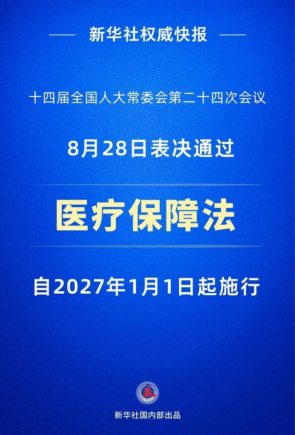 2027医保法落地❗别被短视频谣言误导