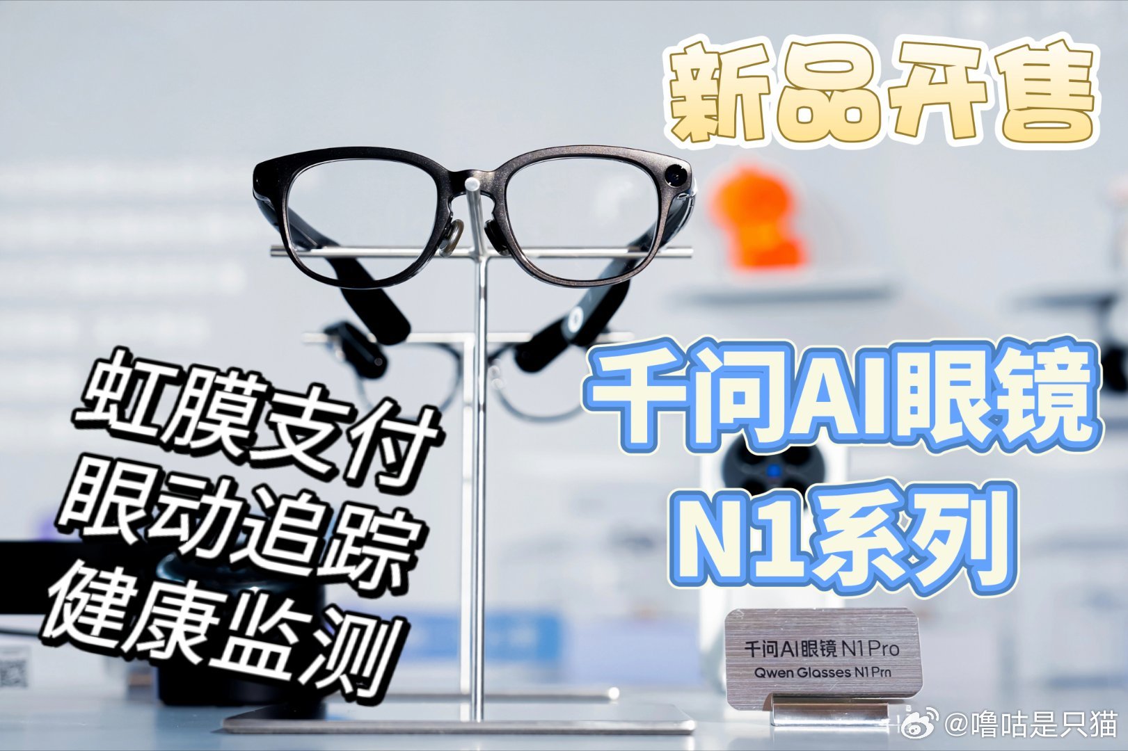 我这种记性不好的人，最怕早上起来懵懵的，不知道今天有哪些会要开。看何同学分享，他戴上千问AI眼镜N1 Pro后，早上眼镜会主动把当天的会议和安排念一遍，像有个小助理在耳边提醒你。不用再手忙脚乱翻日历，也不怕漏掉重要的事。这种被安排得明明白白的感觉，真的太省心了。别的可以忍，漏事不能忍，准 ​