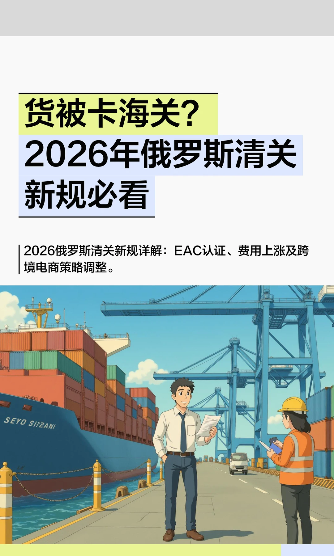 货被卡海关？2026年俄罗斯清关新规必看
