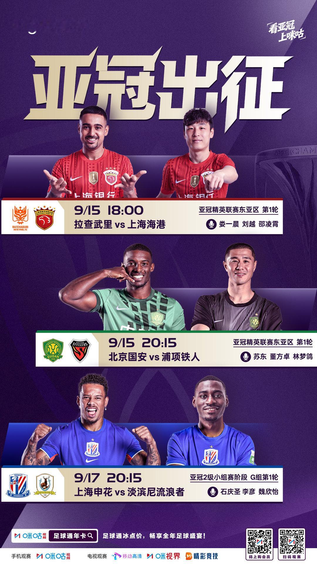 ⚽️亚冠首轮力拼开门红
⚔️国安、海港赴战精英赛
🏟️申花开启亚冠二级征途
📅9月15日-17日 轮番开战
👀 #看亚冠上咪咕# ​