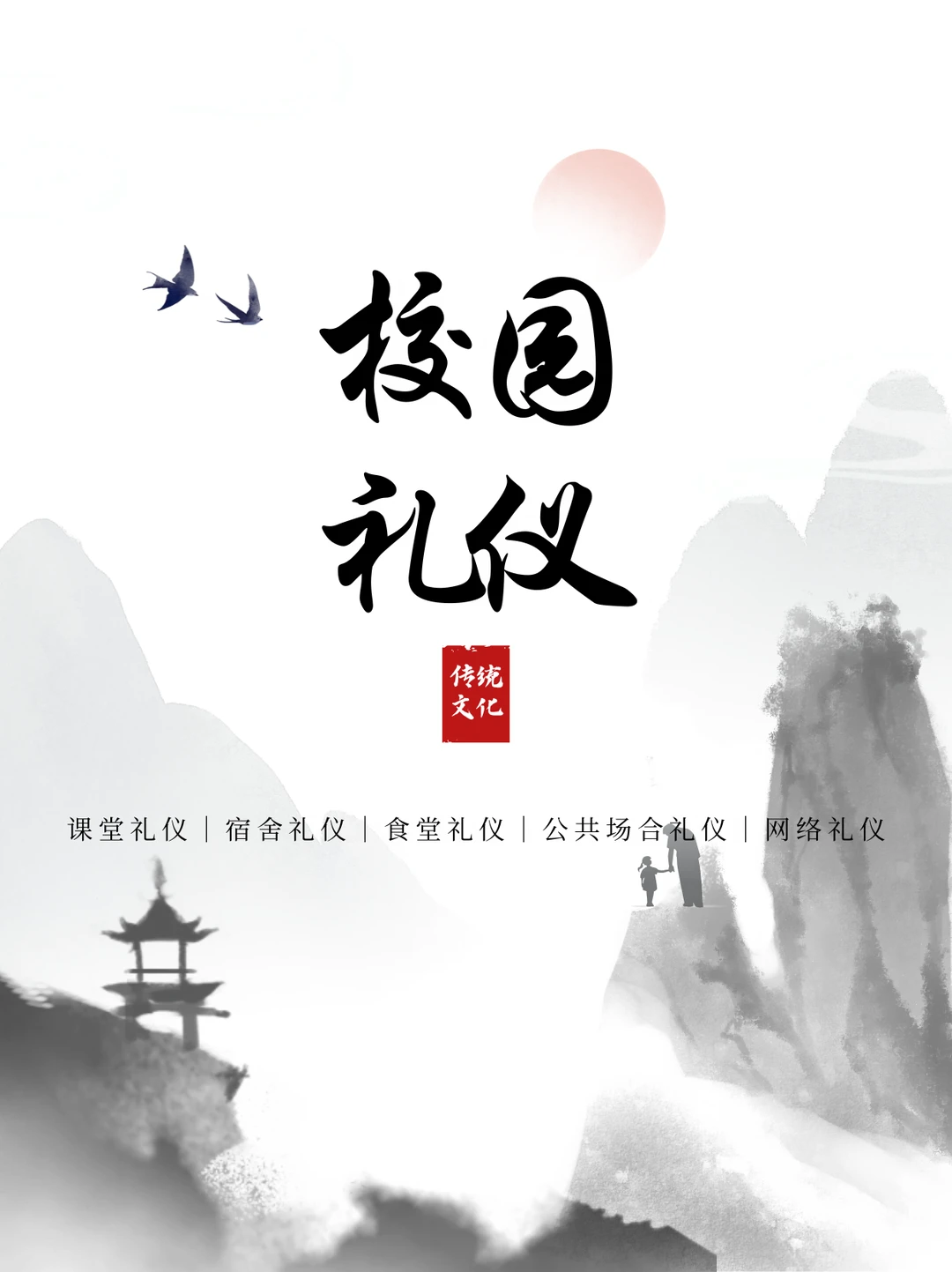 校园礼仪｜细节中的尊重，行动中的温暖