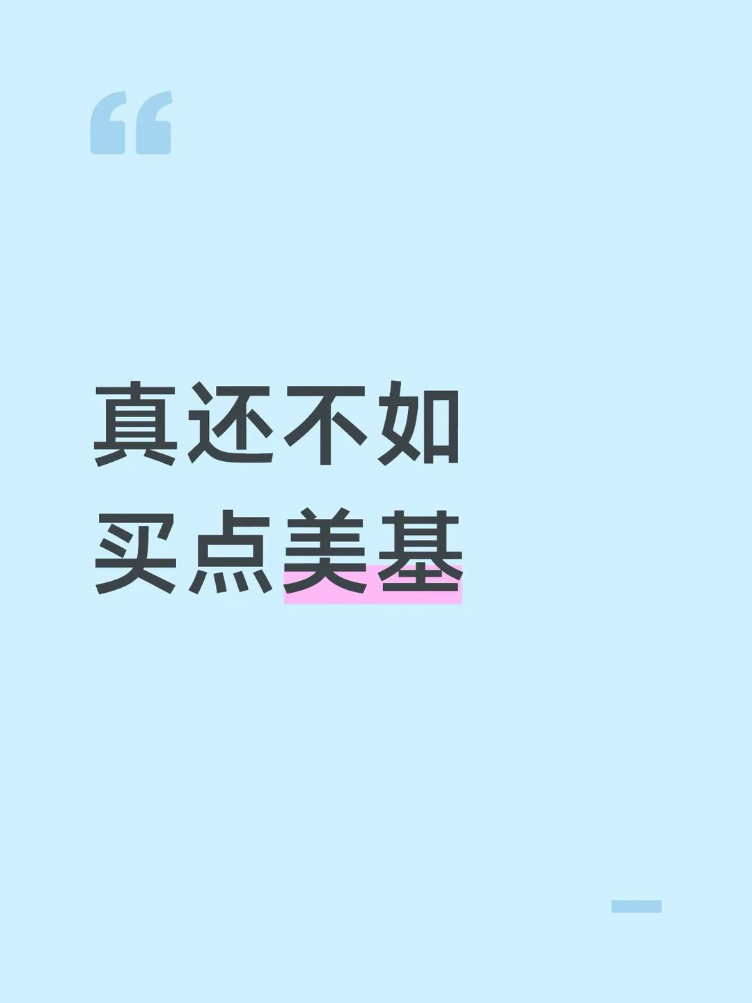真还不如买点美基