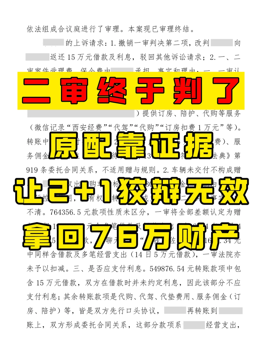 二审维持原判，2+1辩解无效退还原配76万