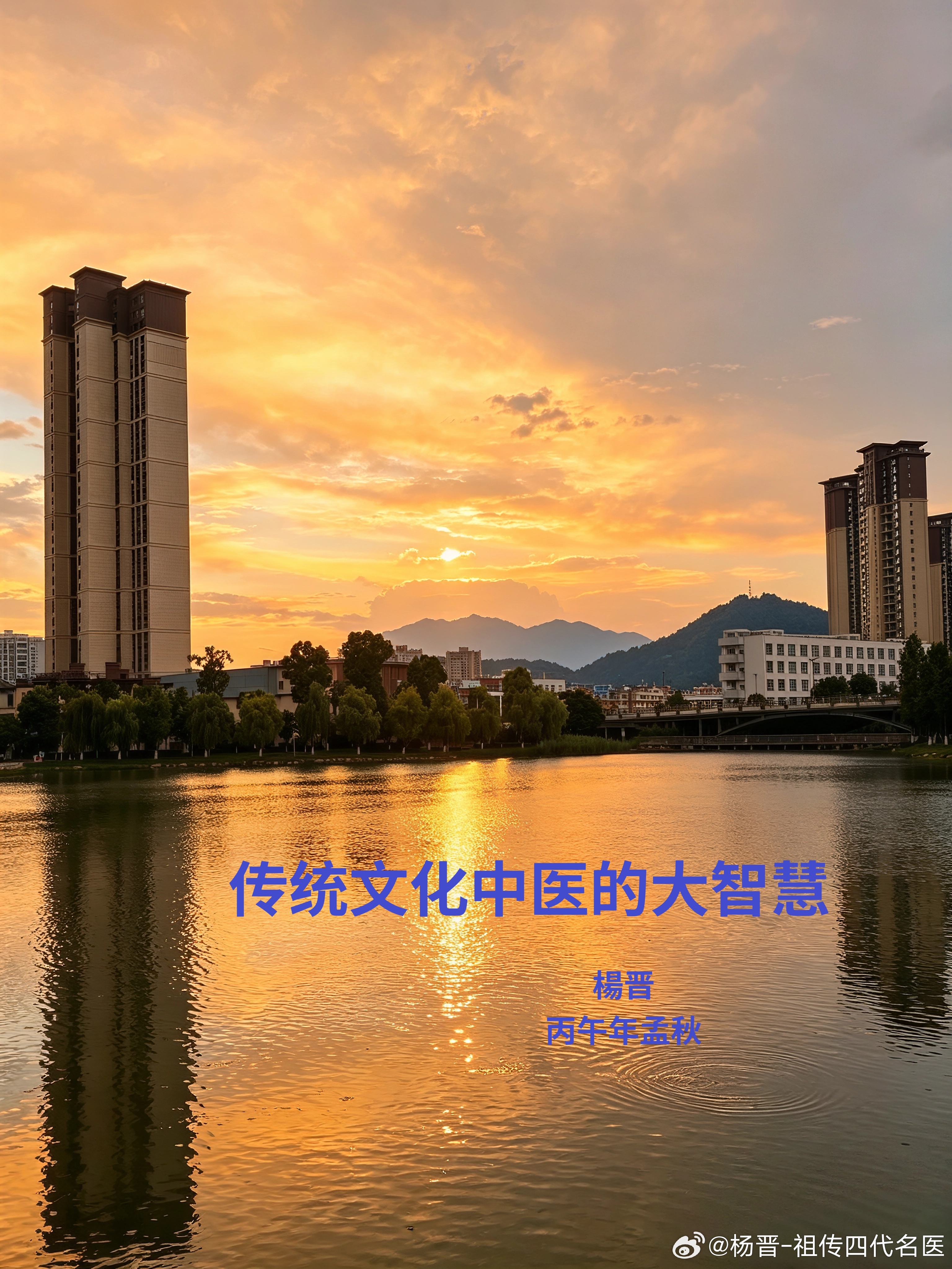 《传统文化中医的大智慧》——楊晋  气血为生命之本，调养气血为养生治病...