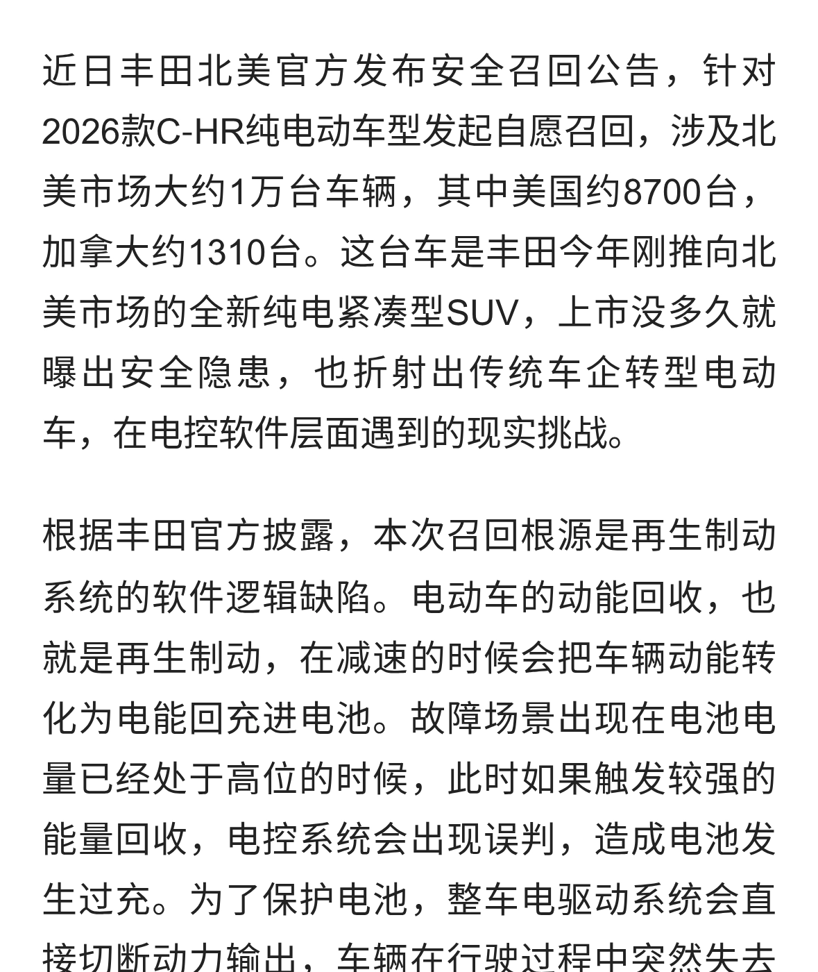 丰田北美召回约1万辆C‑HR纯电，软件漏洞引发行驶失速风险