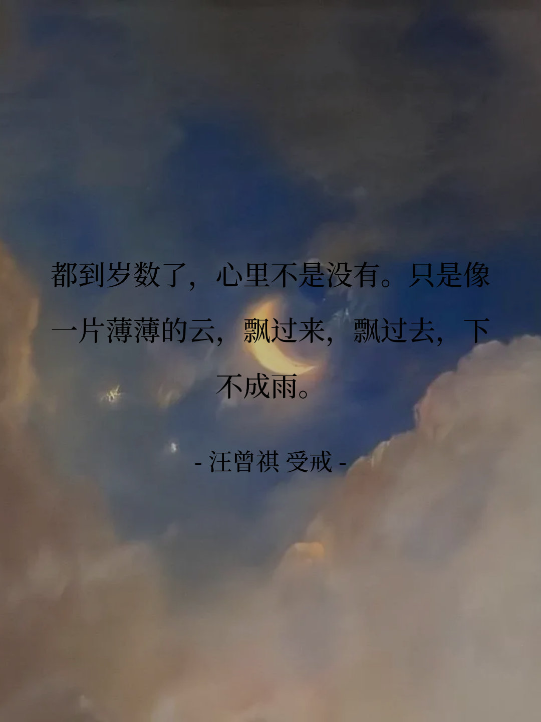 都到岁数了，心里不是没有。只是像一片薄薄的云，飘过来，飘过去，下不成雨...
