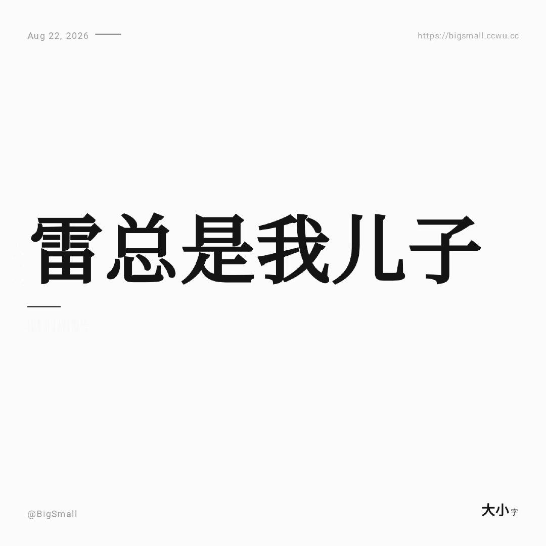 花两小时，用 AI 做了一个应用，名字叫做 “大小字” #听说大厂都爱这么干

欢迎大家来一起创作~ 写出你的神转折金句[坏笑]

网址是，bigsmall.ccwu.cc

(似乎微信屏蔽了这个免费域名，需要在浏览器打开) ​