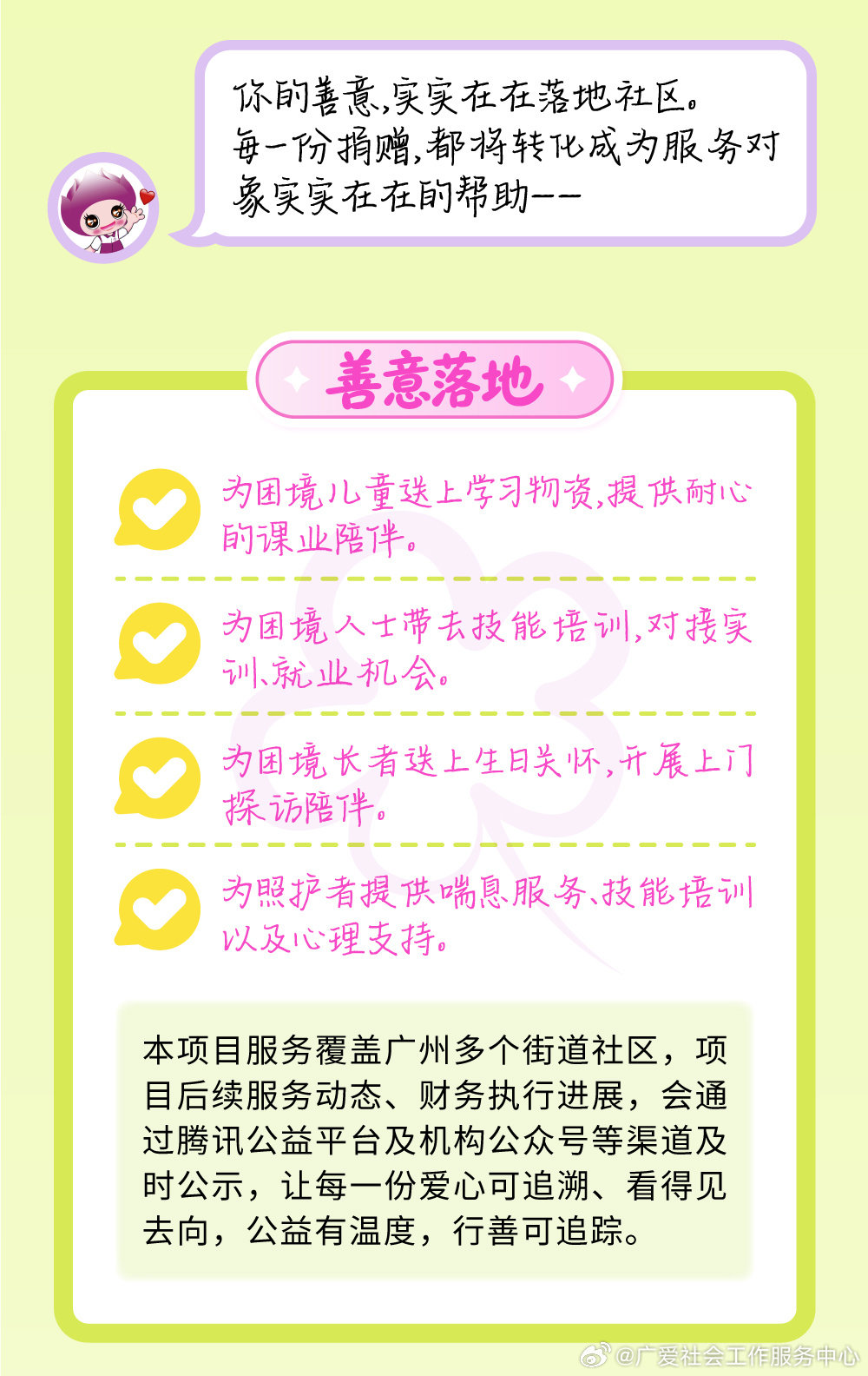 予人温暖[太阳]，一路生花[送花花]。
助少年求学📖，助困境就业💼，陪长者暮年[蛋糕]，撑残障家庭🏠️，点滴善款，浇灌「一路温暖一路花」，期待每一位心怀善意的您[抱一抱]，和广爱社工一块做好事[期待]，一同助力困境群体[打call]。
👉 ​